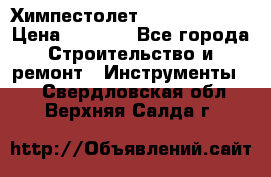 Химпестолет Hilti hen 500 › Цена ­ 3 000 - Все города Строительство и ремонт » Инструменты   . Свердловская обл.,Верхняя Салда г.